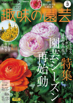 NHK 趣味の園芸 2025年3月号