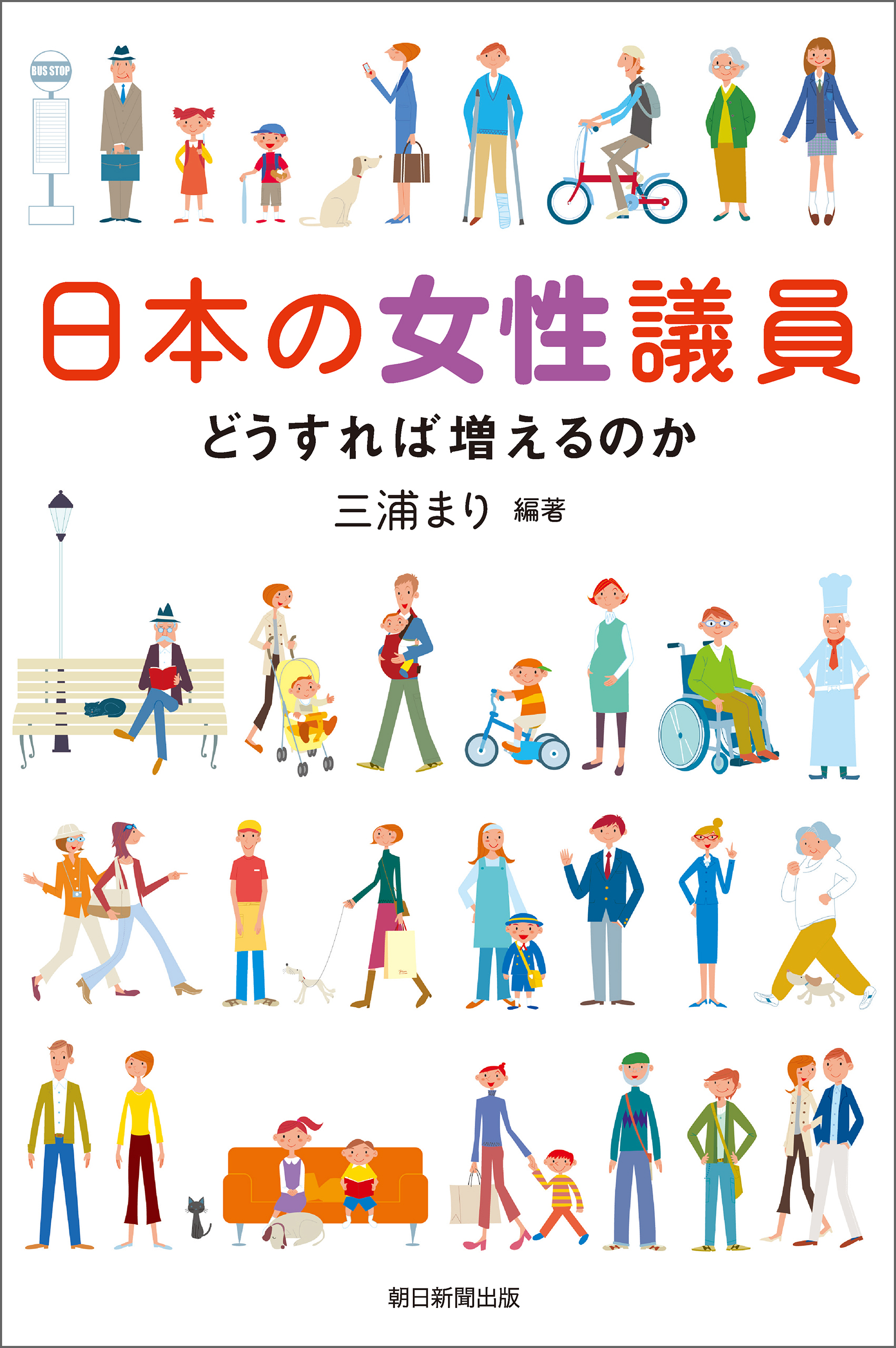 日本の女性議員　どうすれば増えるのか