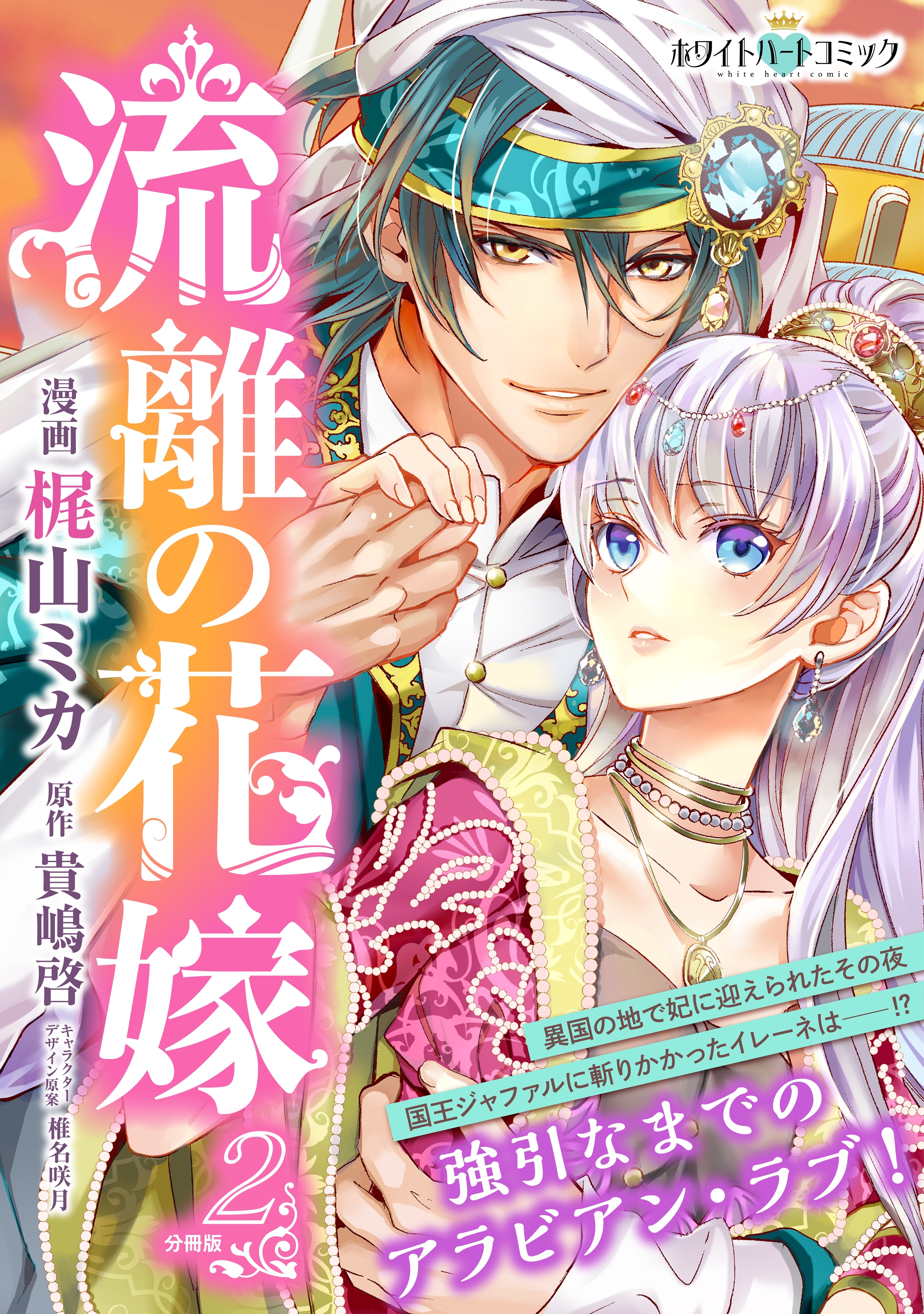 流離の花嫁　分冊版［ホワイトハートコミック］（２）
