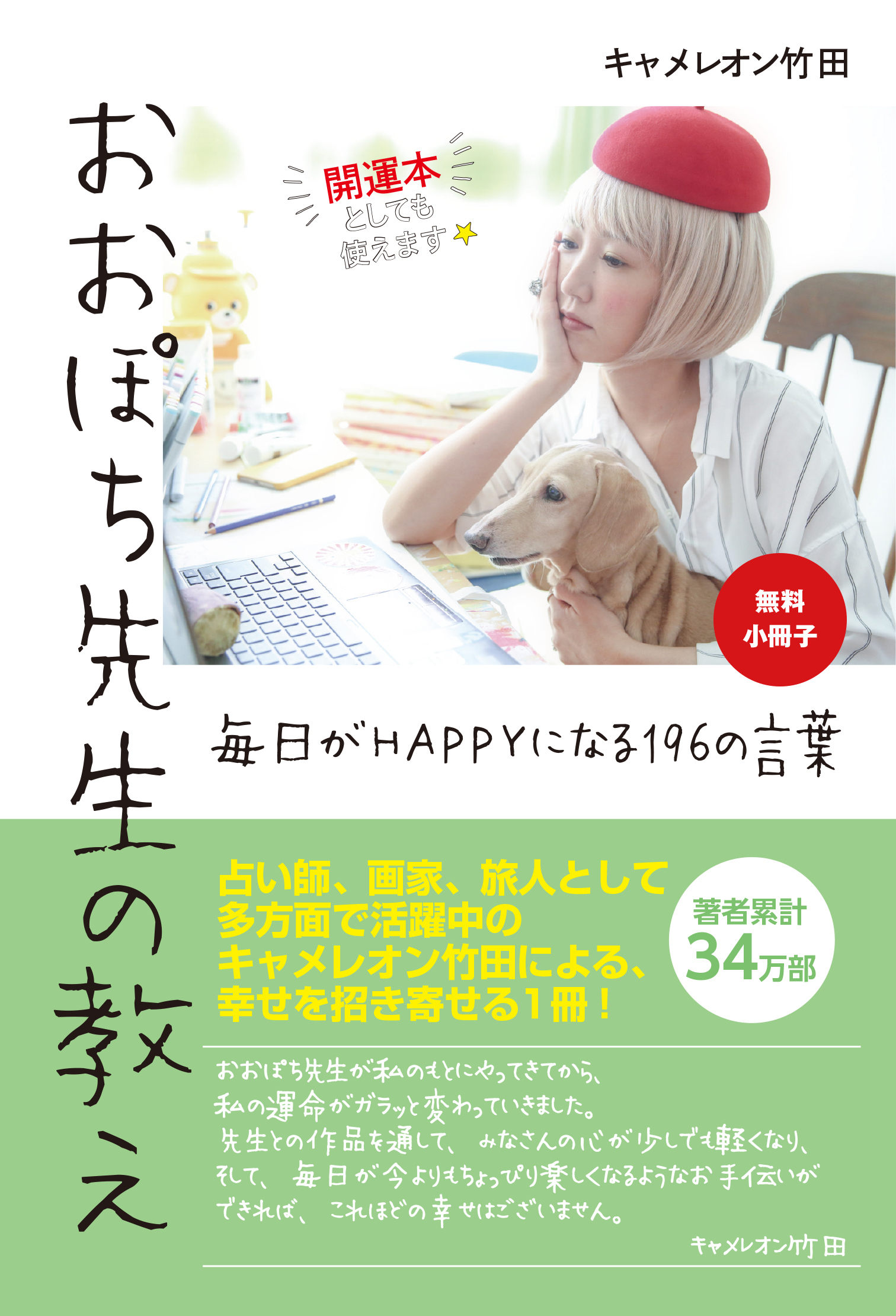【無料小冊子】おおぽち先生の教え　毎日がHAPPYになる196の言葉