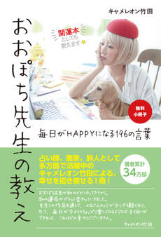 【無料小冊子】おおぽち先生の教え 毎日がHAPPYになる196の言葉