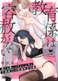 【期間限定 試し読み増量版 閲覧期限2026年8月14日】教育係は容赦がない~感じの悪いイケメン上司と不感症OLの耽溺性交治療~【コミックス版】