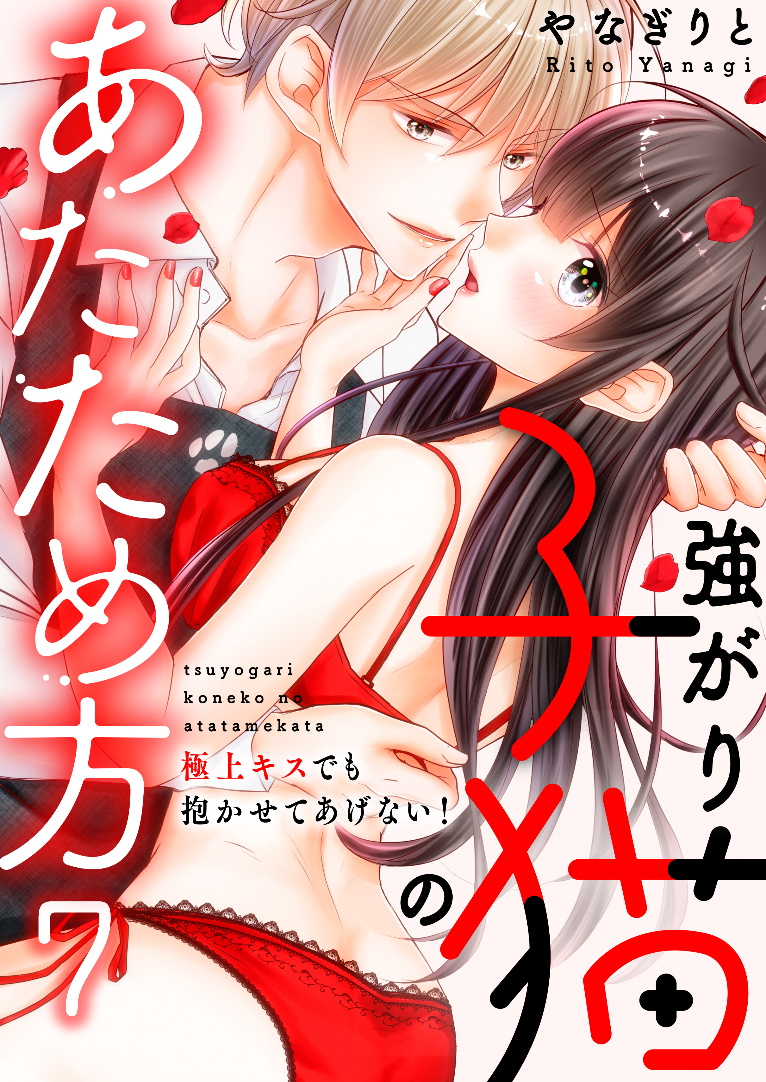 強がり子猫のあたため方～極上キスでも抱かせてあげない！(7)