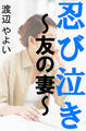 忍び泣き~友の妻~