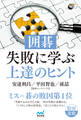 囲碁・失敗に学ぶ上達のヒント