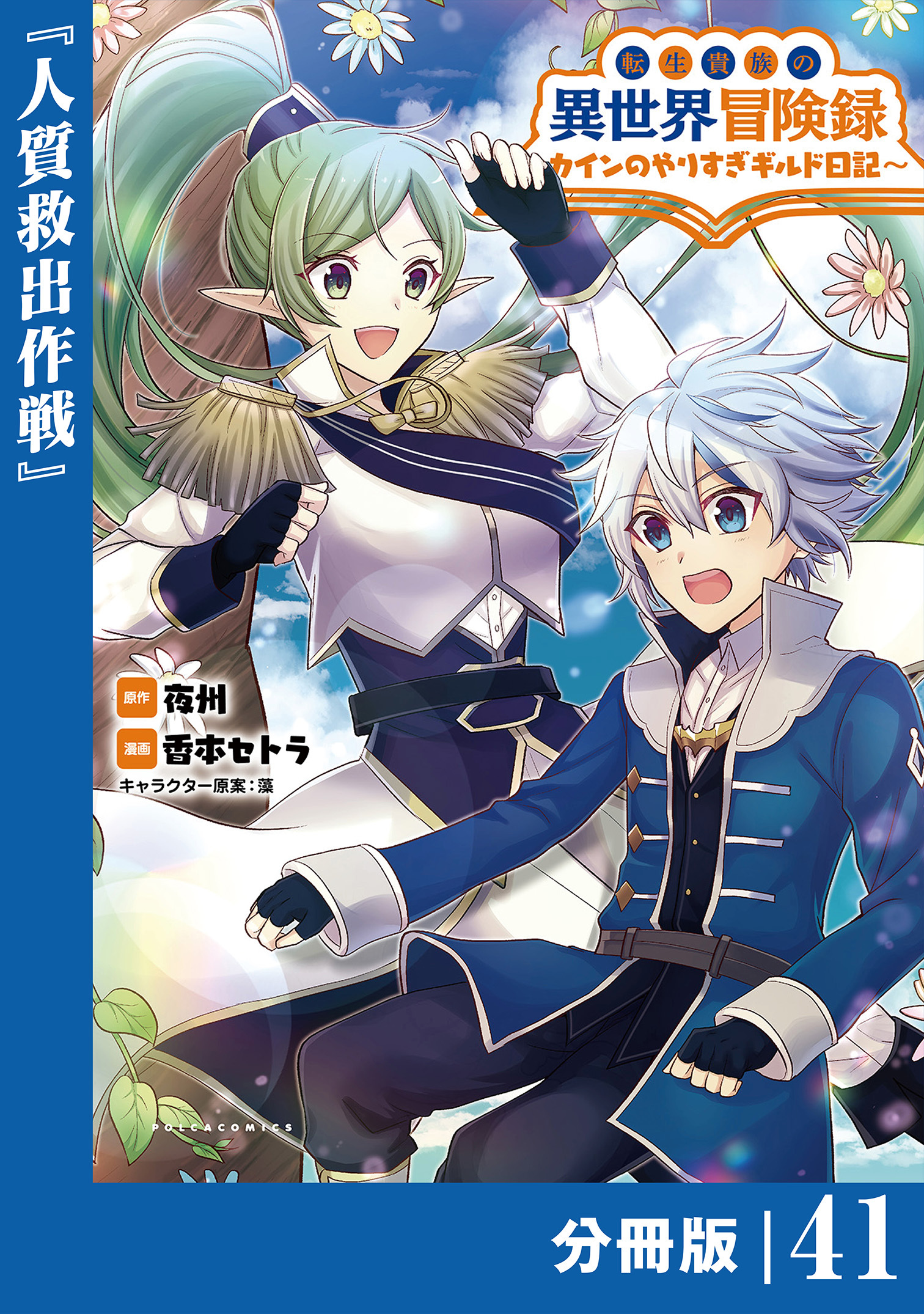 転生貴族の異世界冒険録　～カインのやりすぎギルド日記～【分冊版】(ポルカコミックス)41