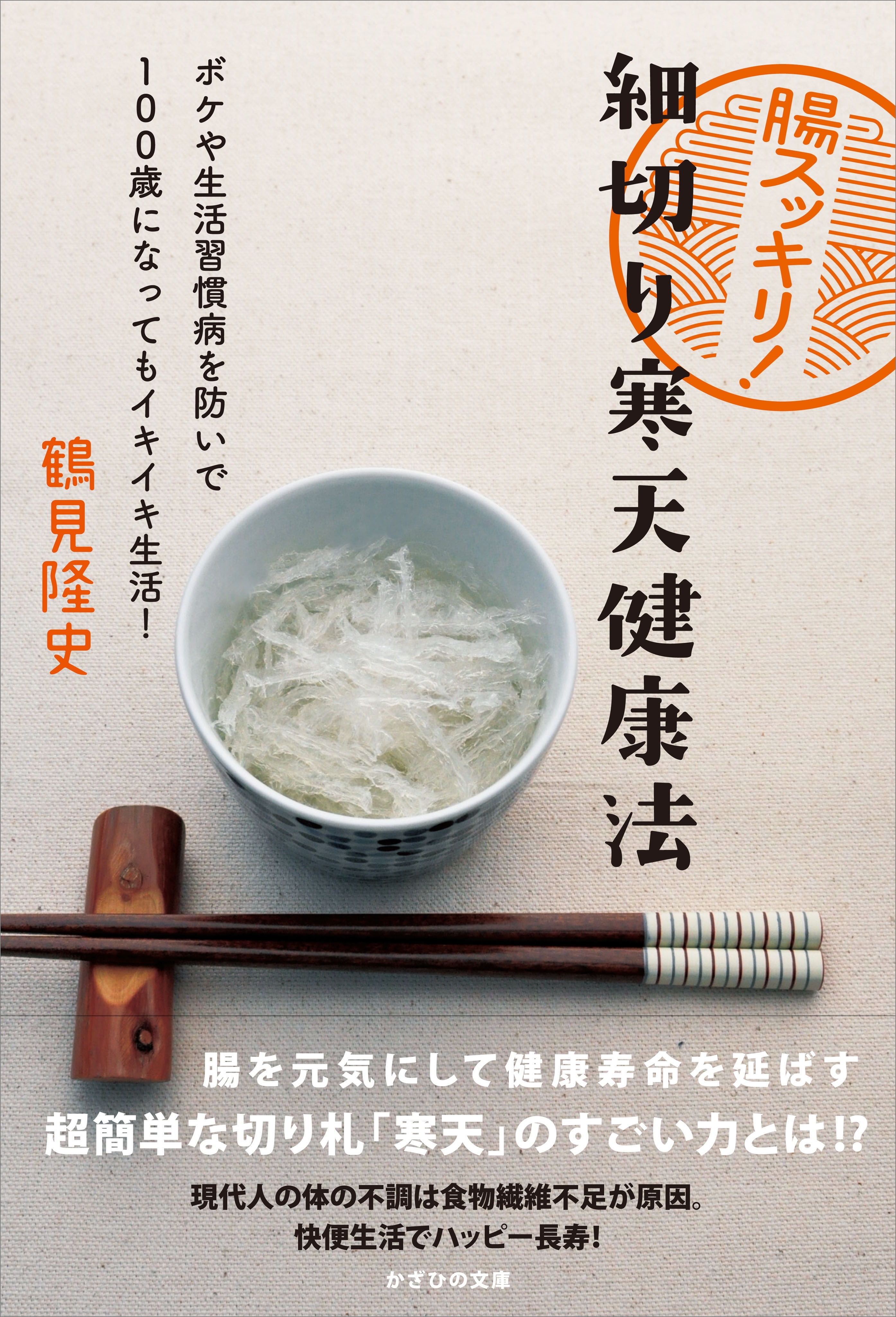 腸スッキリ！ 細切り寒天健康法