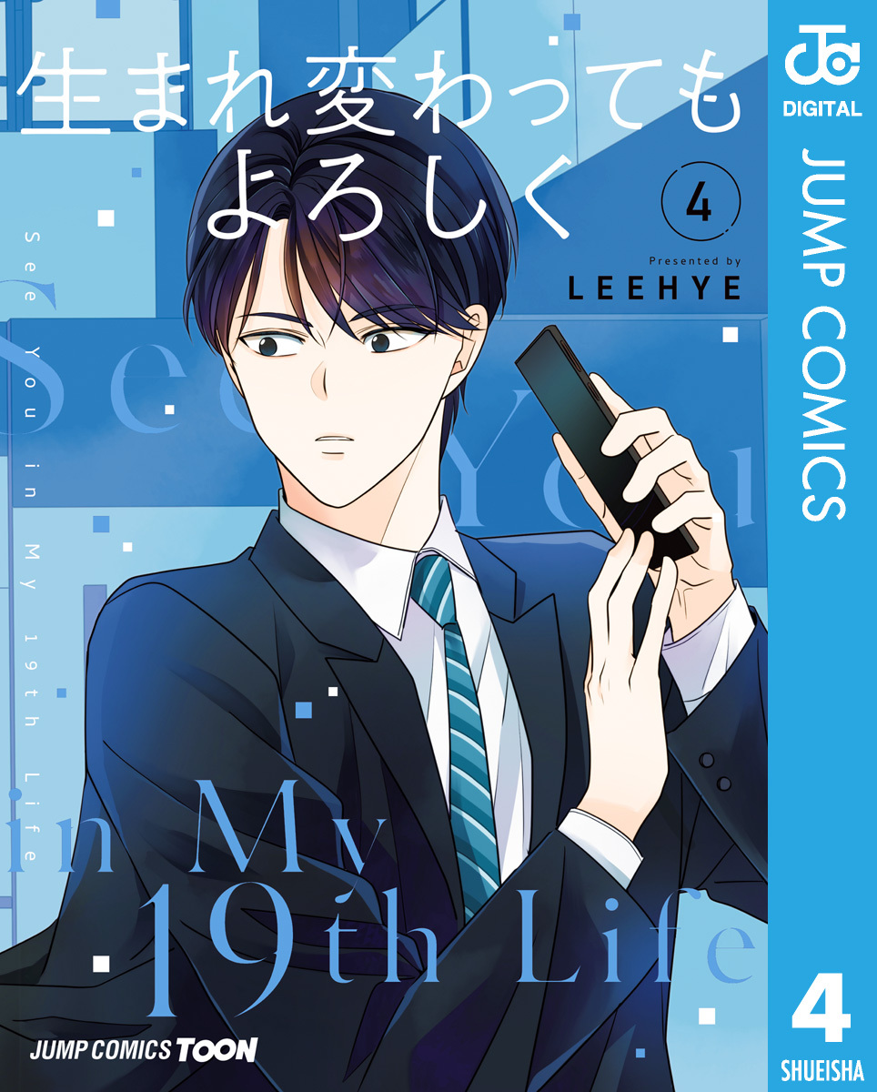 生まれ変わってもよろしく 単行本版【フルカラー】 4