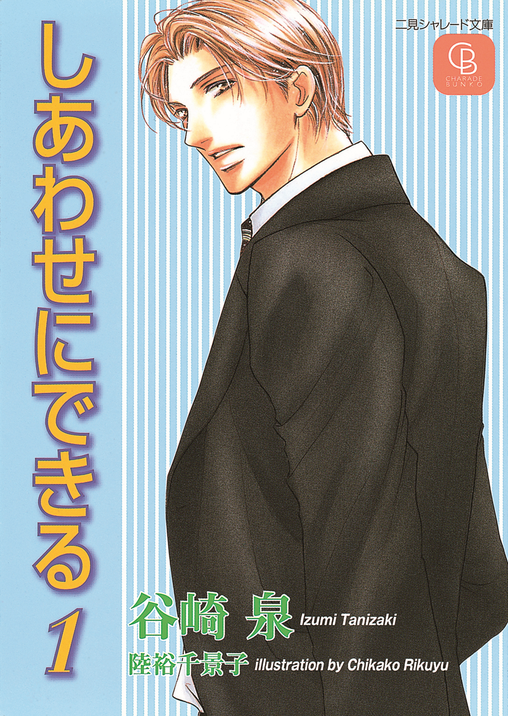 しあわせにできる１