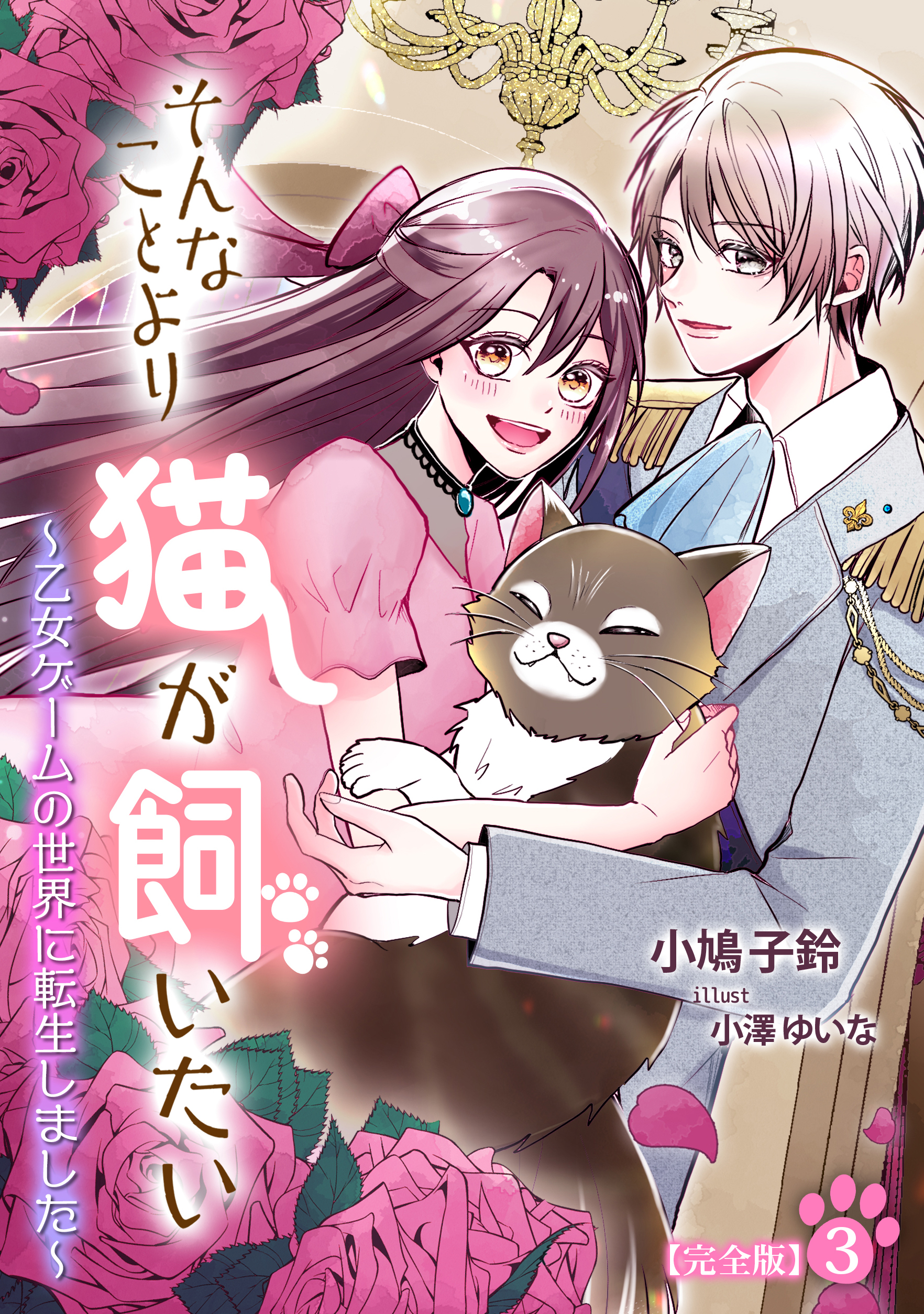 そんなことより猫が飼いたい～乙女ゲームの世界に転生しました～【完全版】3