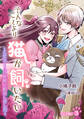 そんなことより猫が飼いたい~乙女ゲームの世界に転生しました~【完全版】3