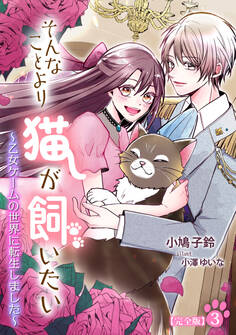 そんなことより猫が飼いたい~乙女ゲームの世界に転生しました~【完全版】3