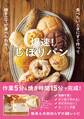 爆速!しぼりパン - 食べたいときにすぐ作って焼き立てが食べられる! -
