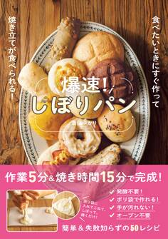 爆速!しぼりパン - 食べたいときにすぐ作って焼き立てが食べられる! -