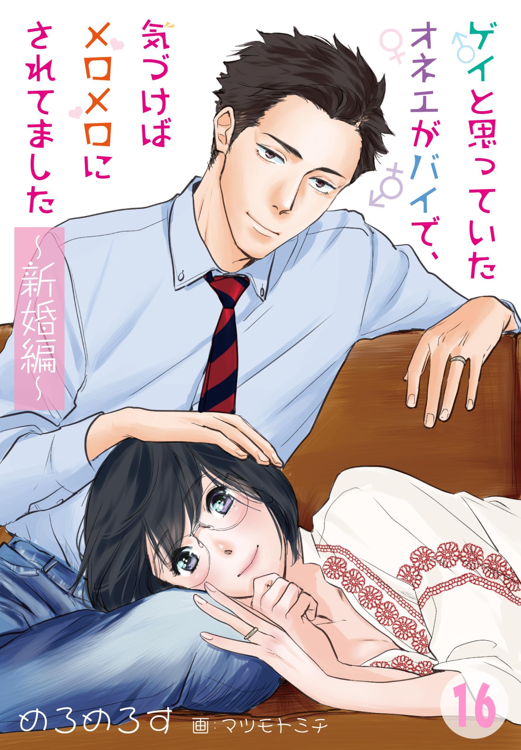 ゲイと思っていたオネエがバイで、気づけばメロメロにされてました ～新婚編～　16