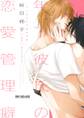【新装版】年下彼氏の恋愛管理癖 1