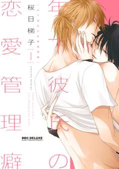 【新装版】年下彼氏の恋愛管理癖 1