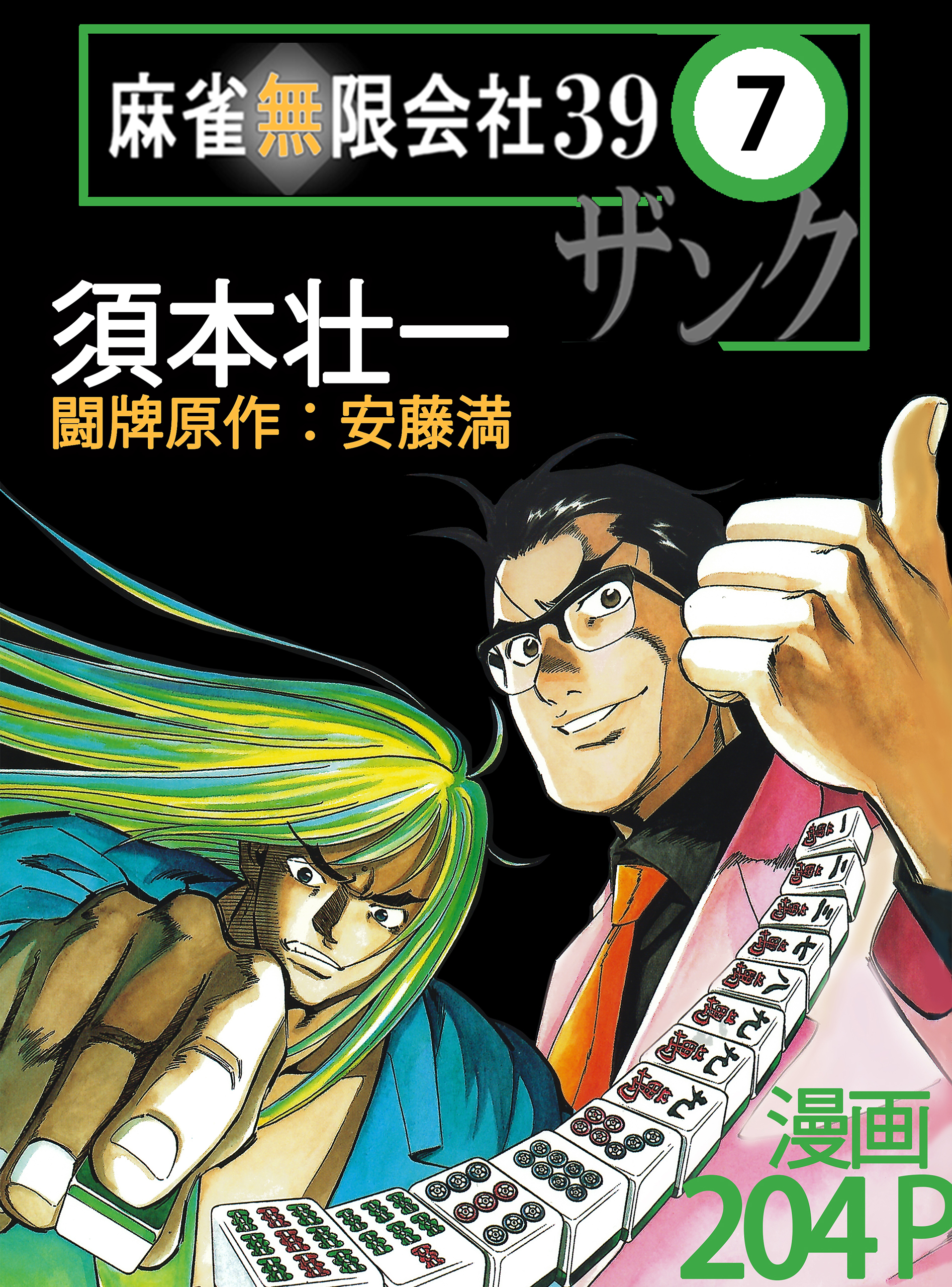 麻雀無限会社39　7