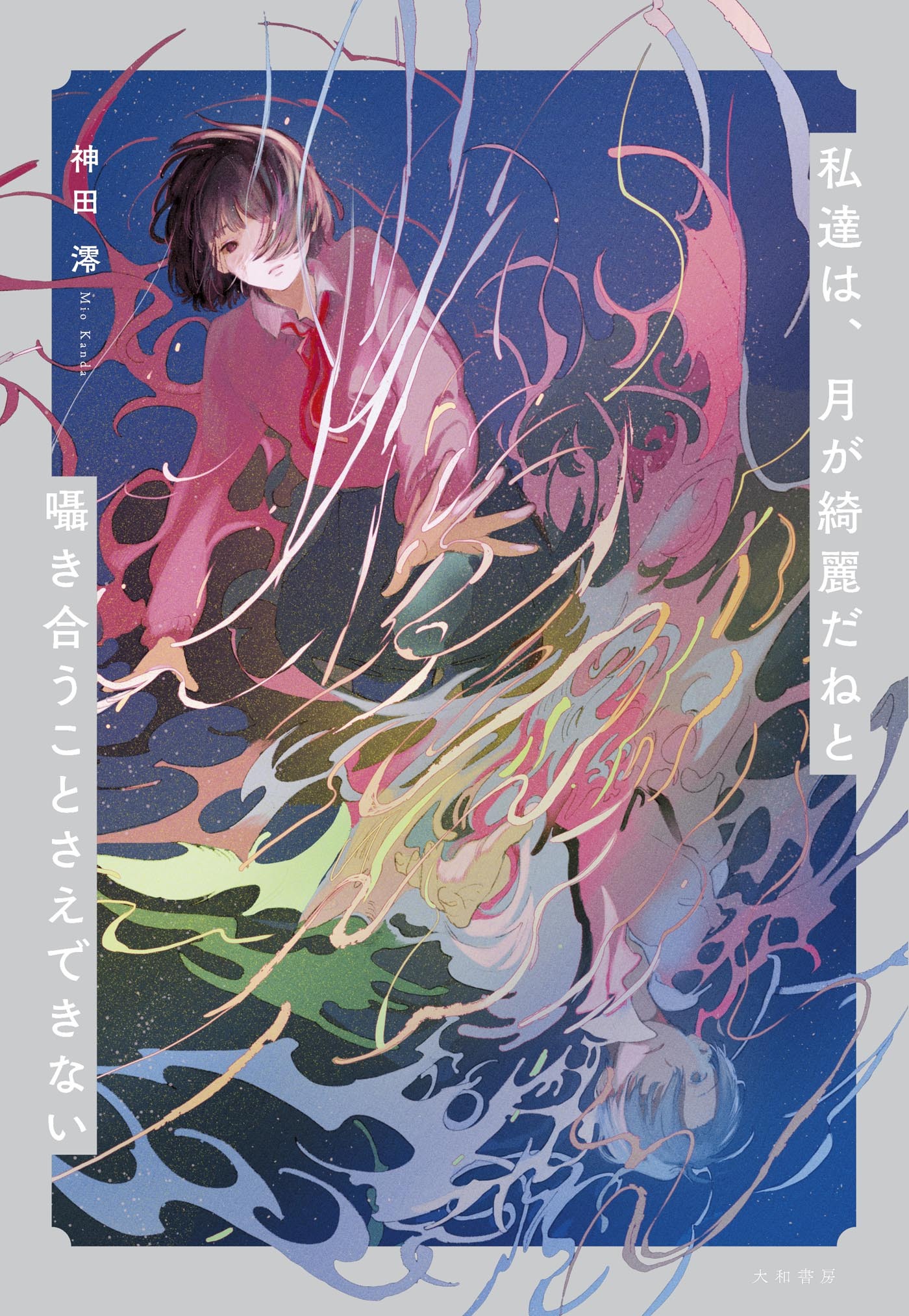 私達は、月が綺麗だねと囁き合うことさえできない