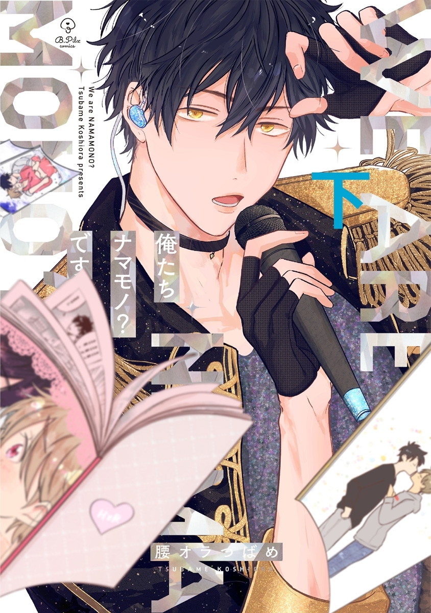 俺たちナマモノ？です 下【電子限定漫画付き】