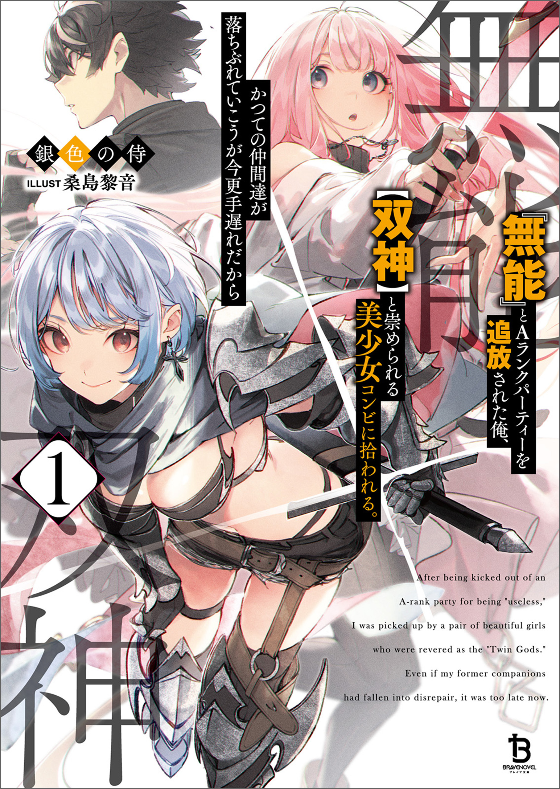 『無能』とAランクパーティーを追放された俺、【双神】と崇められる美少女コンビに拾われる。かつての仲間達が落ちぶれていこうが今更手遅れだから１