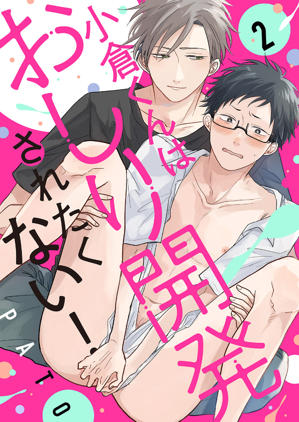 小倉くんはおしり開発されたくない！２