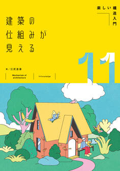 建築の仕組みが見える11楽しい構造入門