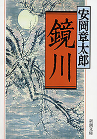 鏡川（新潮文庫）