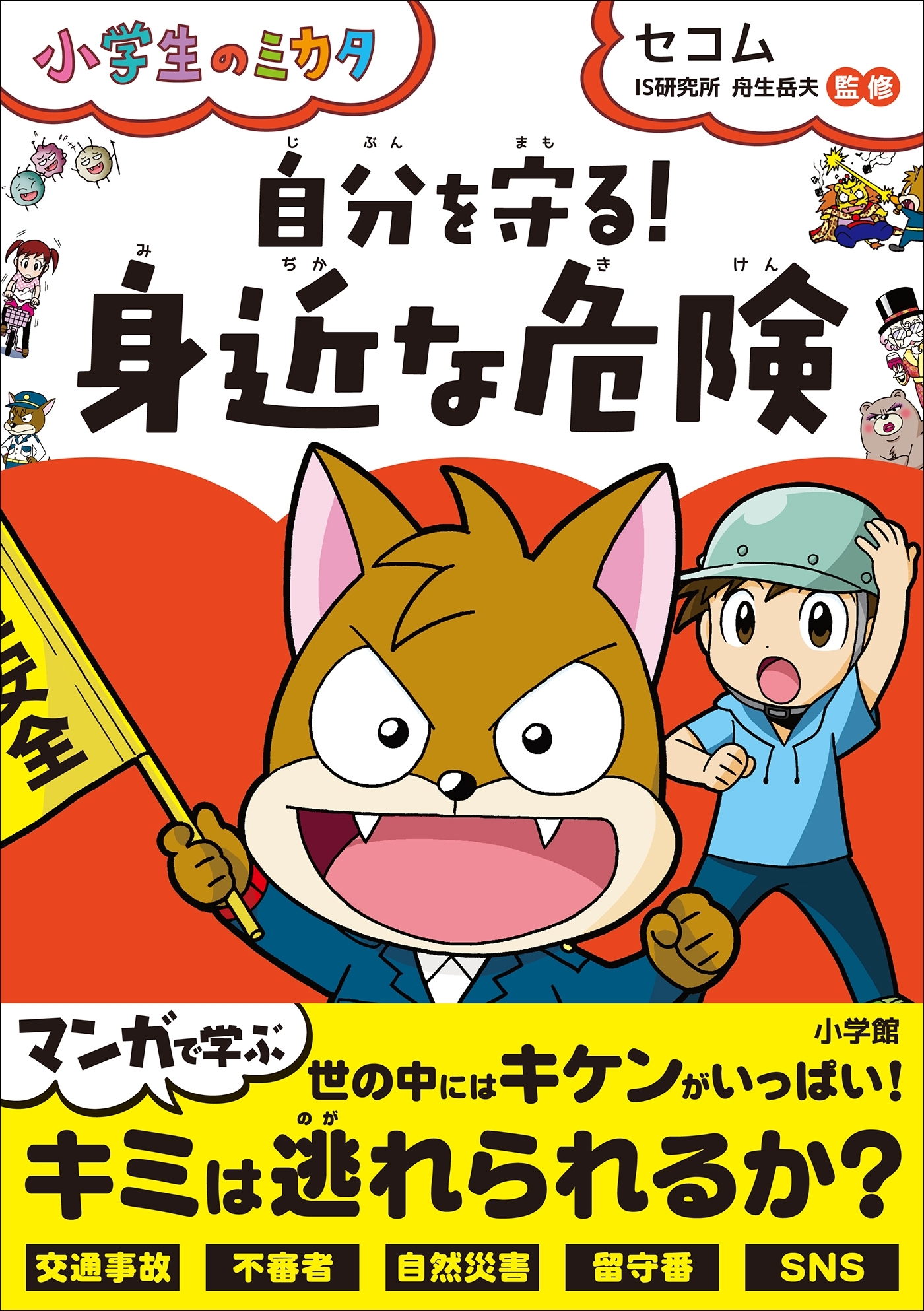 自分を守る！「身近な危険」～小学生のミカタ～
