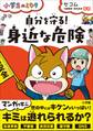 自分を守る!「身近な危険」~小学生のミカタ~