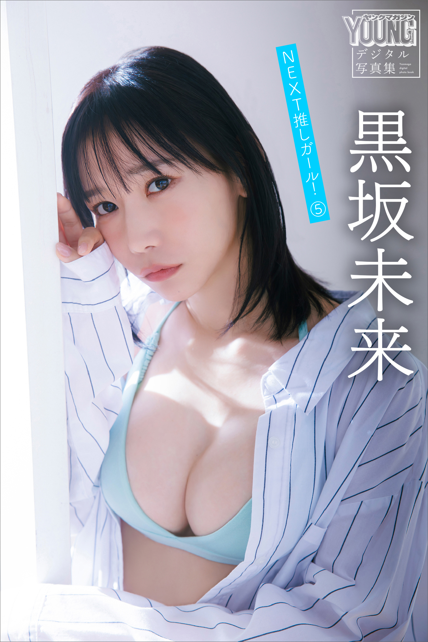 黒坂未来　ＮＥＸＴ推しガール！　５　ヤンマガデジタル写真集
