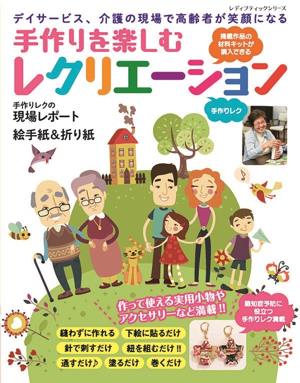 手作りを楽しむレクリエーション