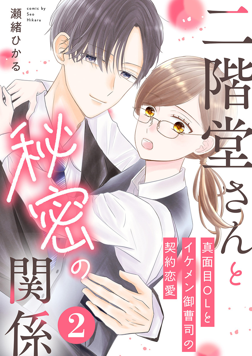 二階堂さんと秘密の関係～真面目OLとイケメン御曹司の契約恋愛～ 2巻