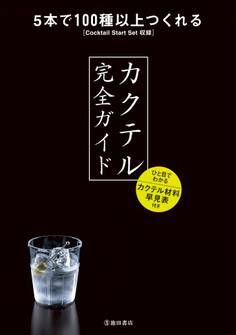 カクテル完全ガイド(池田書店)