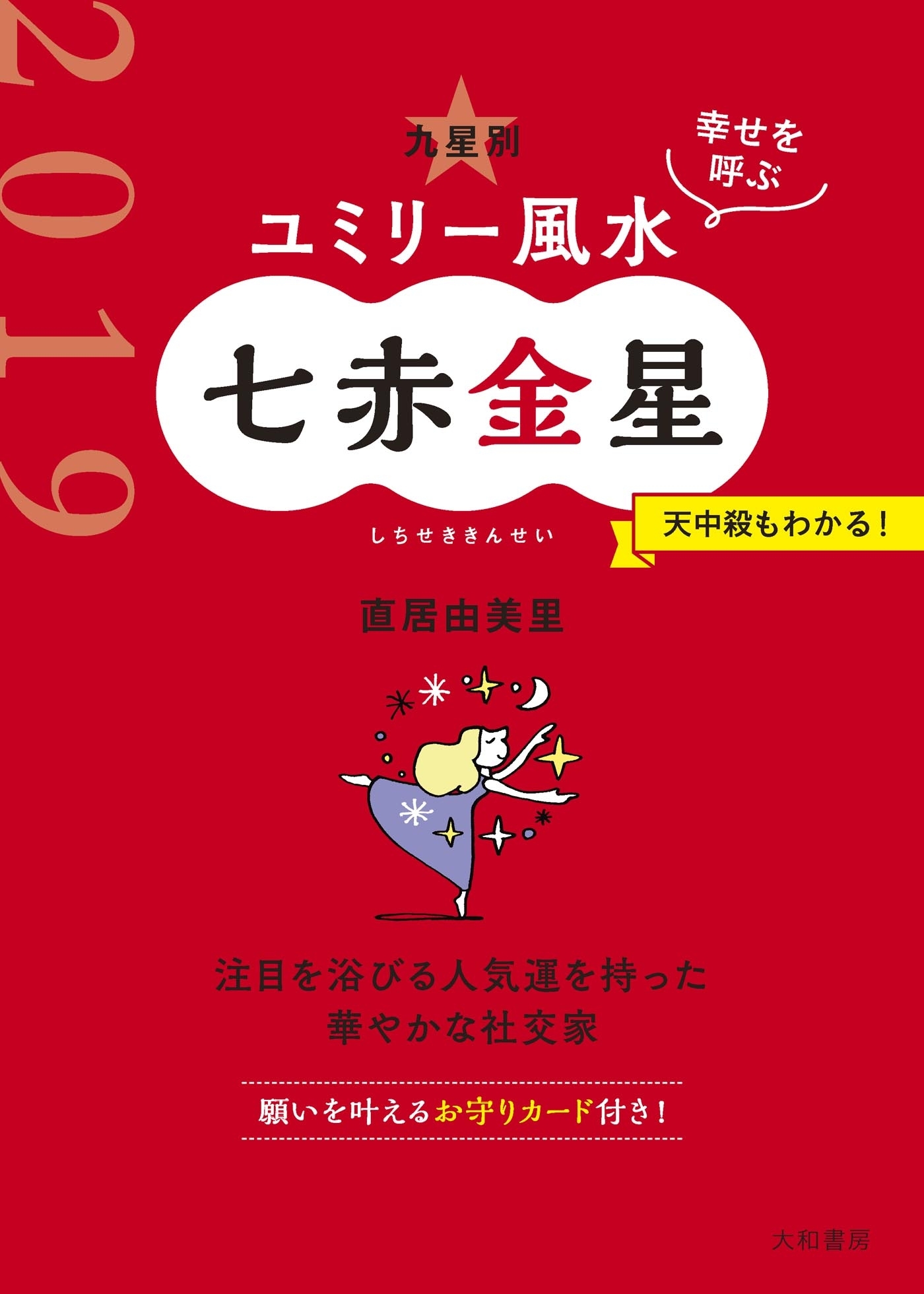 2019 九星別ユミリー風水　七赤金星