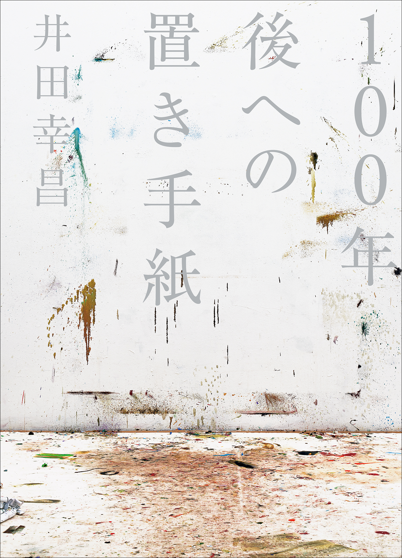 １００年後への置き手紙