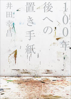 100年後への置き手紙