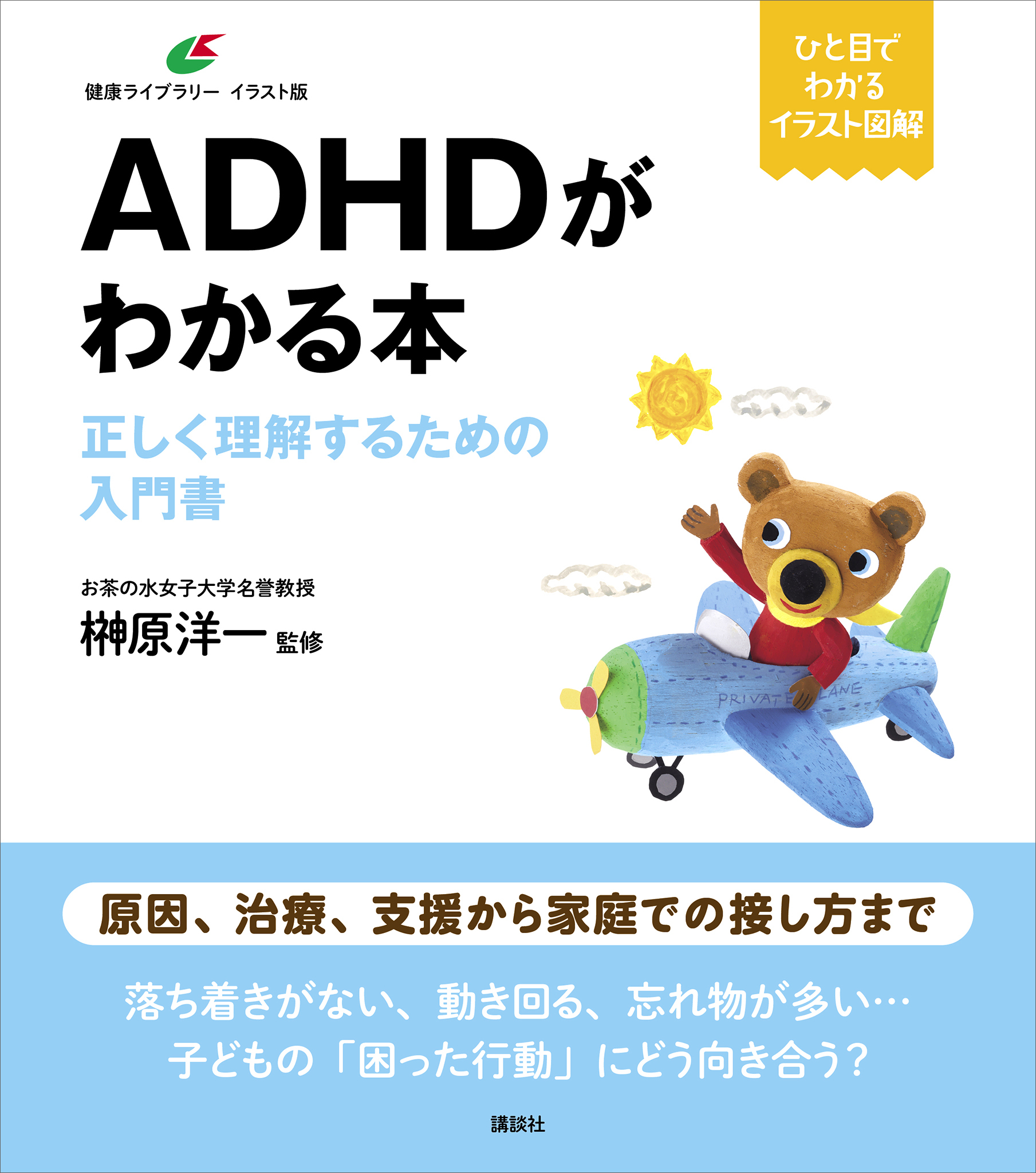 ＡＤＨＤがわかる本　正しく理解するための入門書