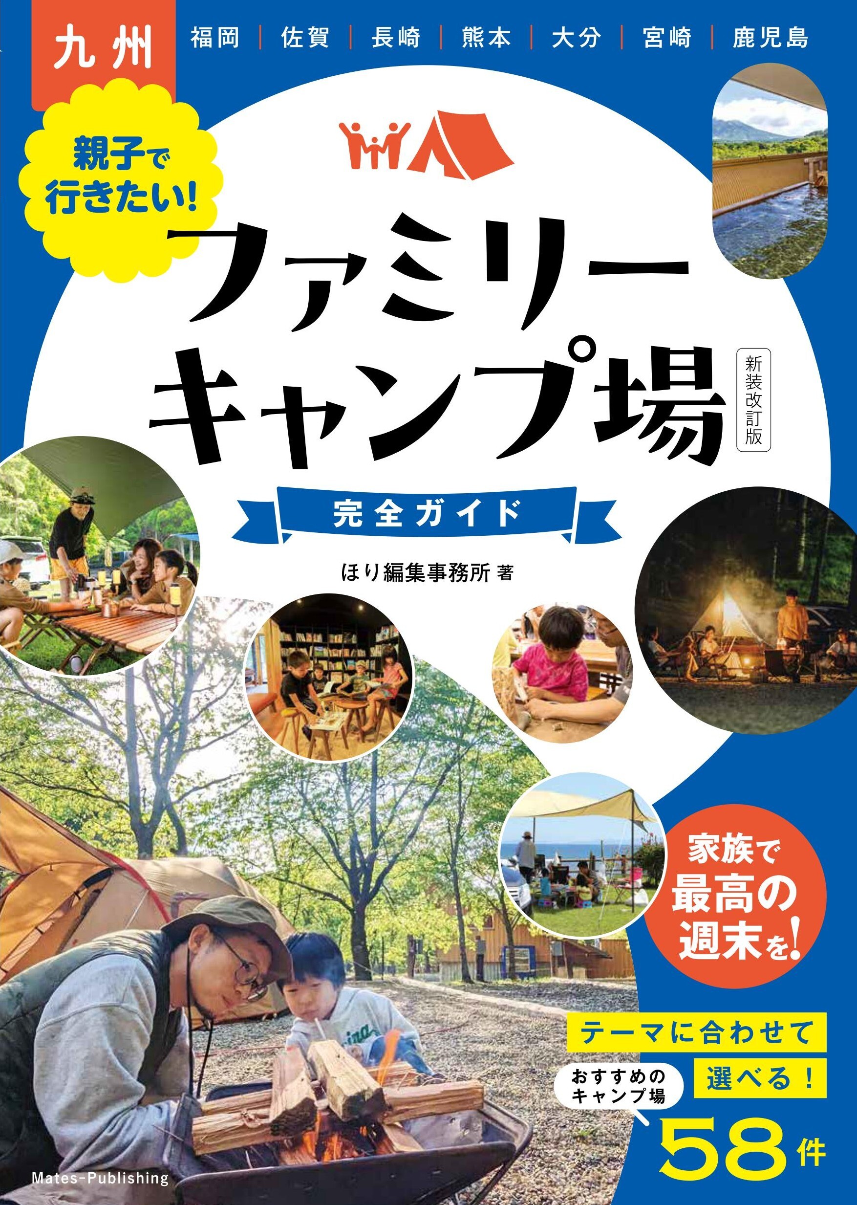九州 親子で行きたい！ファミリーキャンプ場完全ガイド 新装改訂版