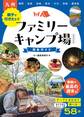 九州 親子で行きたい!ファミリーキャンプ場完全ガイド 新装改訂版