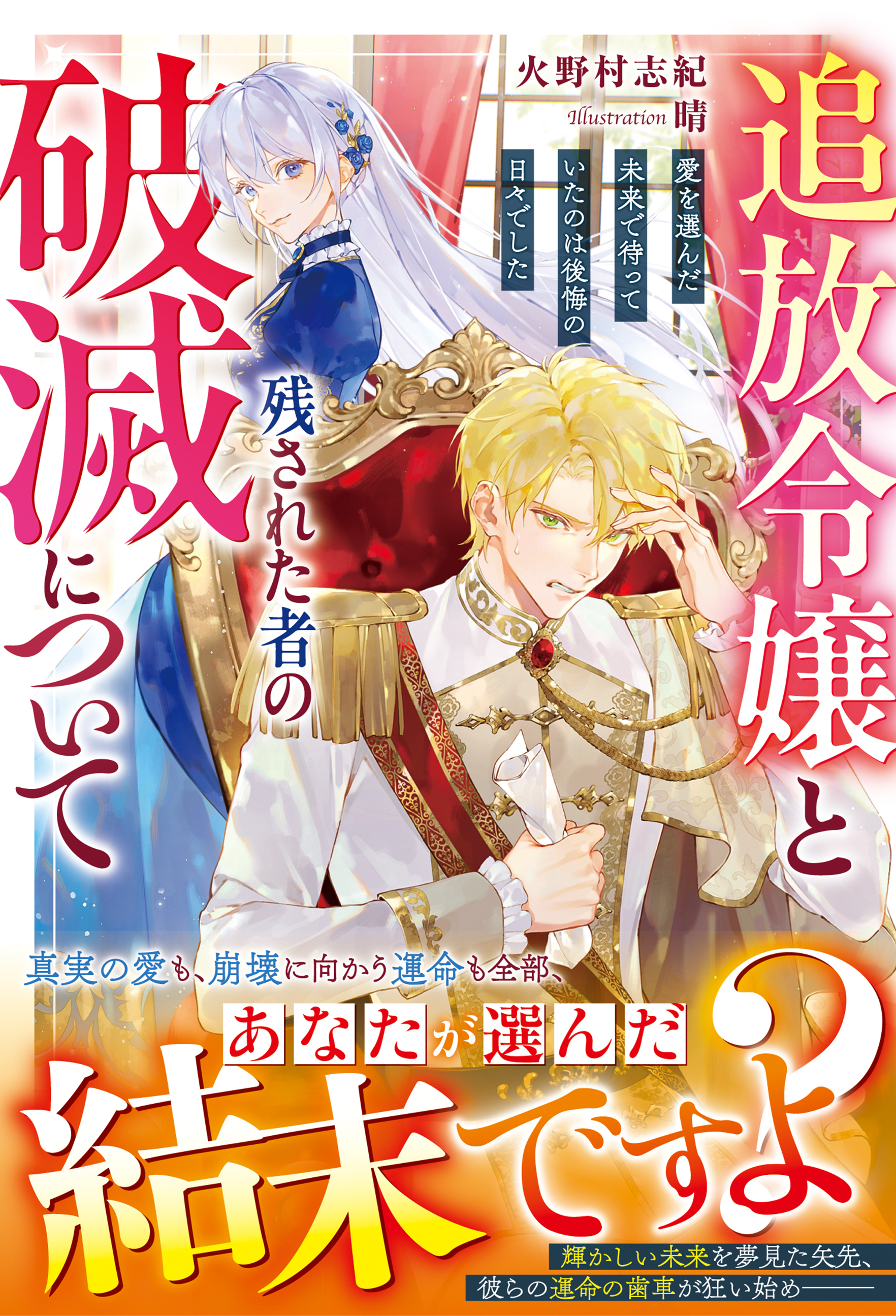 追放令嬢と残された者の破滅について～愛を選んだ未来で待っていたのは後悔の日々でした～【電子限定SS付き】
