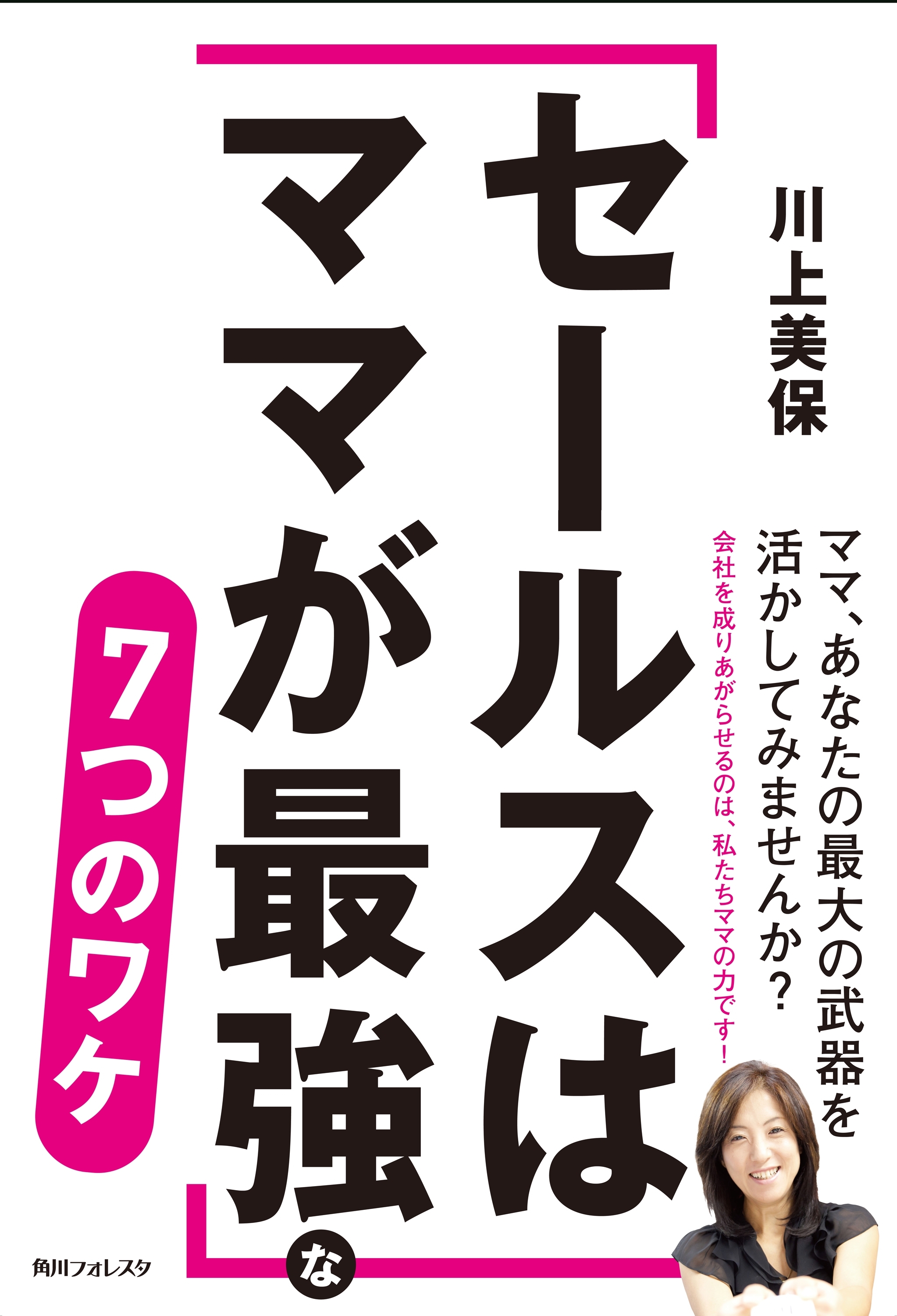 「セールスはママが最強」な７つのワケ