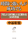 時間に強い人が成功する