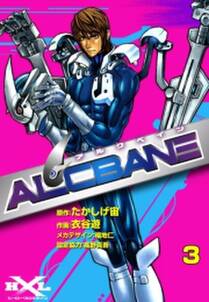 Alcbane アルクベイン 全3巻 完結 たかしげ宙 衣谷遊 福地仁 人気マンガを毎日無料で配信中 無料 試し読みならamebaマンガ 旧 読書のお時間です