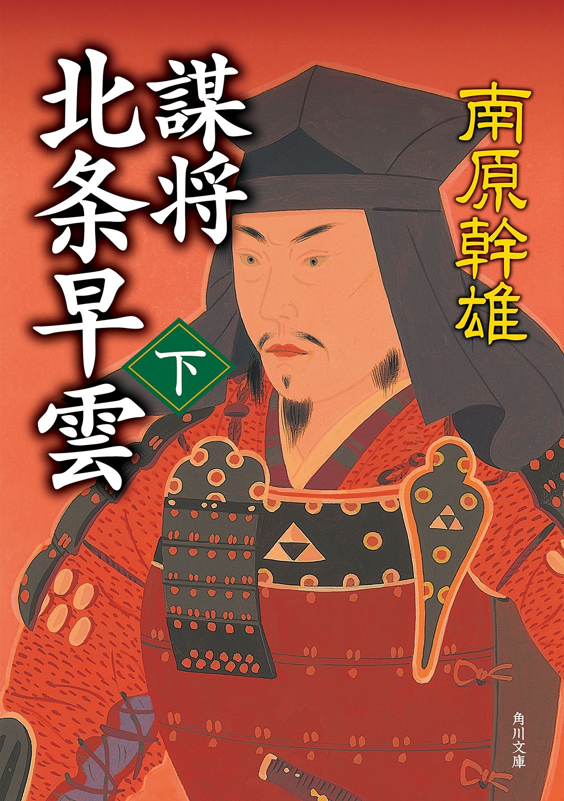 謀将　北条早雲