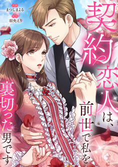 【期間限定 無料お試し版 閲覧期限2026年3月10日】契約恋人は、前世で私を裏切った男です【電子単行本版】1
