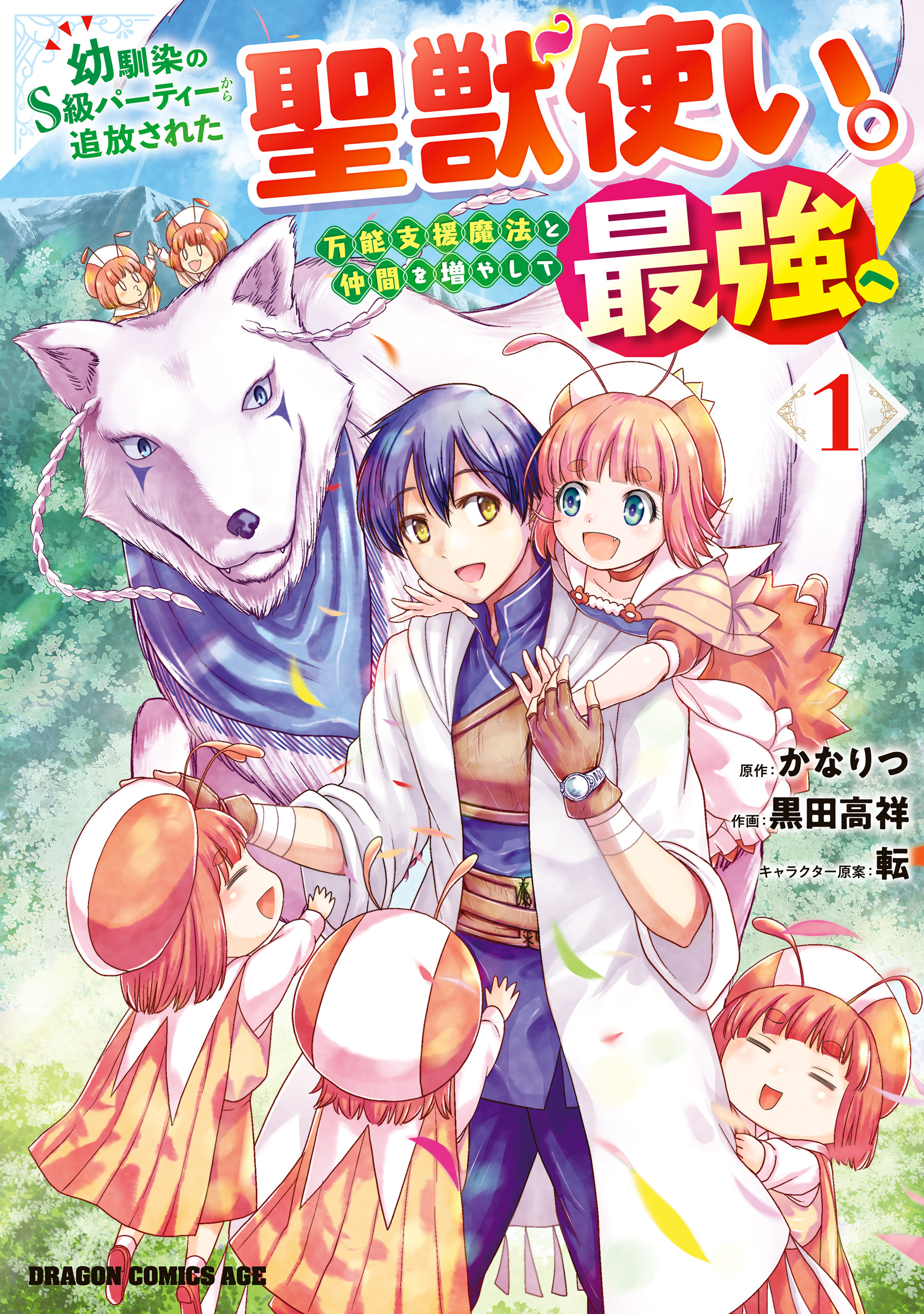 幼馴染のS級パーティーから追放された聖獣使い。万能支援魔法と仲間を増やして最強へ！　1【期間限定 無料お試し版】