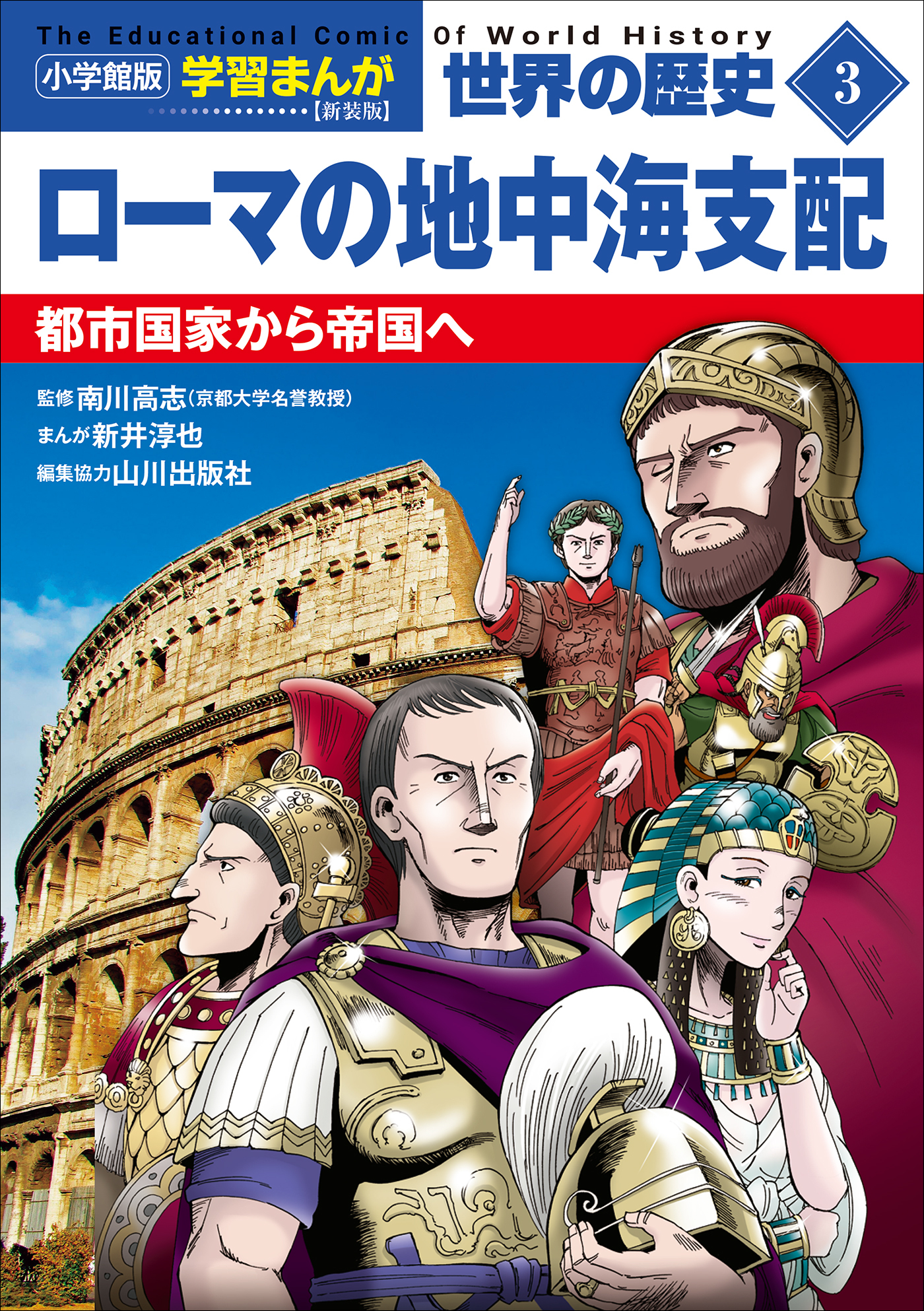 小学館版学習まんが　世界の歴史　新装版３　ローマの地中海支配　～都市国家から帝国へ～
