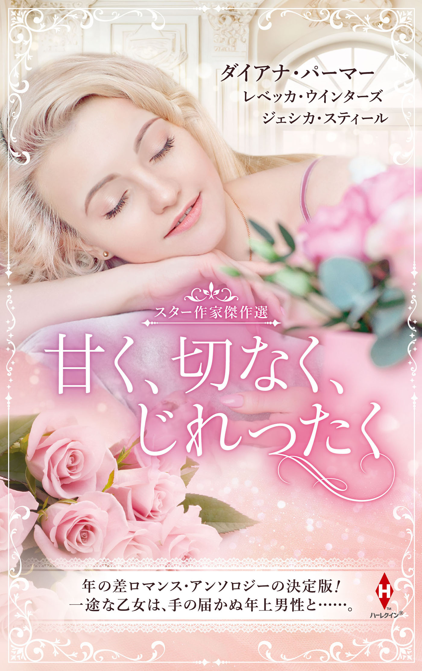 スター作家傑作選～甘く、切なく、じれったく～