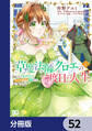 草魔法師クロエの二度目の人生 自由になって子ドラゴンとレベルMAX薬師ライフ【分冊版】 52